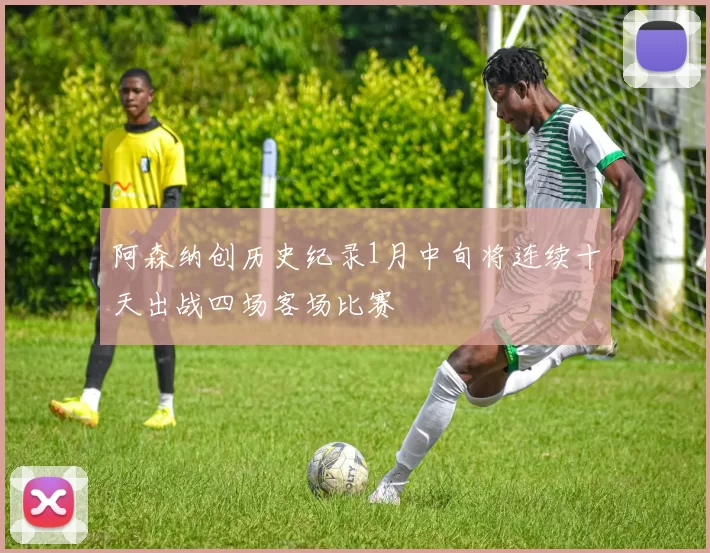 阿森纳创历史纪录1月中旬将连续十天出战四场客场比赛