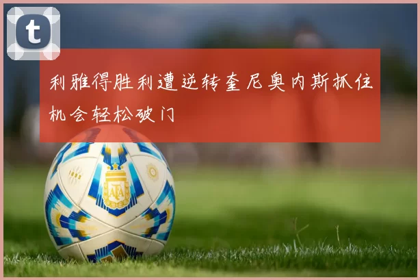 利雅得胜利遭逆转奎尼奥内斯抓住机会轻松破门