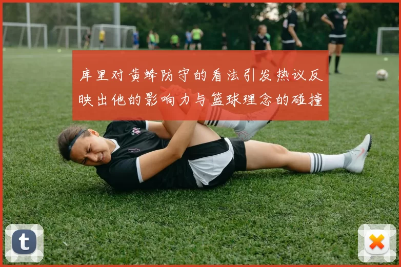 库里对黄蜂防守的看法引发热议反映出他的影响力与篮球理念的碰撞